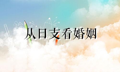 从日支看婚姻 八字日支看夫妻关系