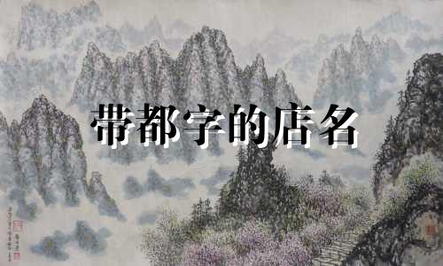 带都字的店名 带都字的网名