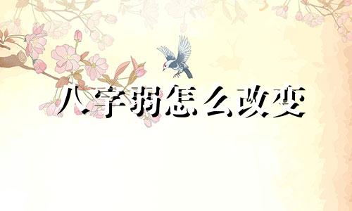 八字弱怎么改变 八字太弱怎么化解