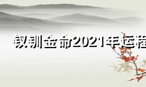 钗钏金命2021年运程 钗钏金什么命