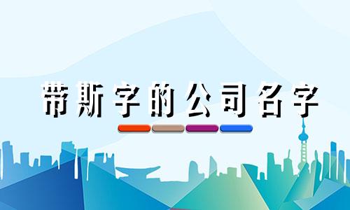 带斯字的公司名字 带丝字的网名最有诗意