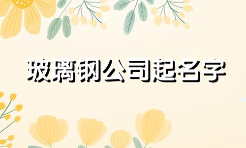 玻璃钢公司起名字 玻璃钢设备生产厂家