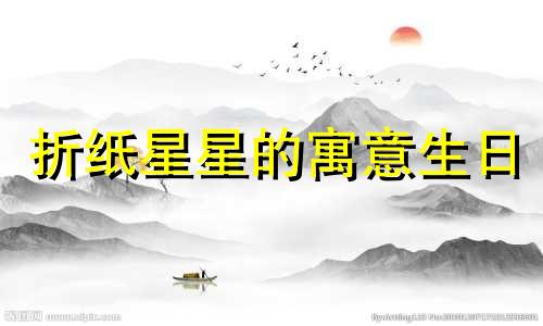 折纸星星的寓意生日 折纸星星的寓意是什么