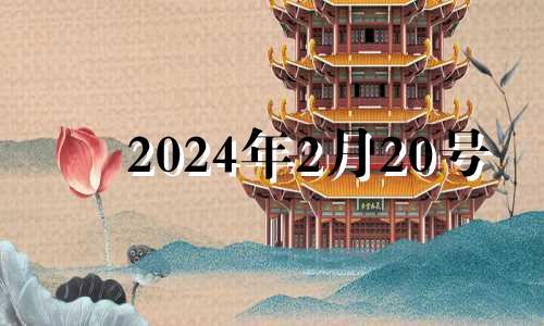 2024年2月20号 2024年2月24日黄历