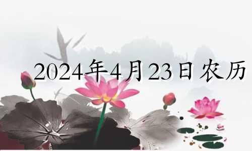 2024年4月23日农历 2o21年4月23日黄历