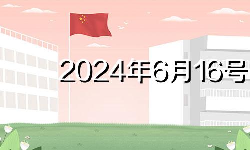 2024年6月16号 2026年4月14日农历是多少