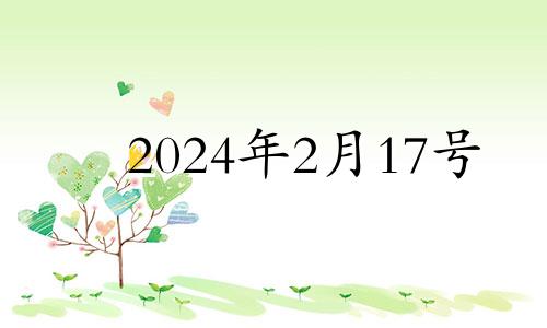 2024年2月17号 2月14号适合搬家吗