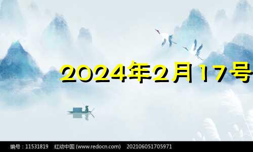 2024年2月17号 2024年2月17日农历是多少