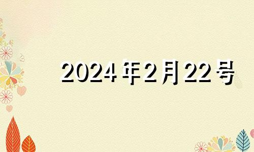 2024年2月22号 2024年2月22日农历