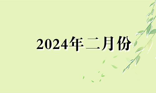 2024年二月份 2024年什么日子