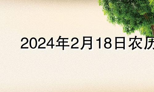 2024年2月18日农历 2021年2月14日搬家入宅黄道吉日