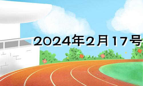 2024年2月17号 2021年2月24号提车