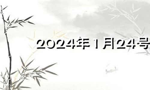 2024年1月24号 2021年1月24日宜嫁娶吗