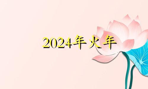 2024年火年 