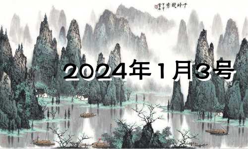 2024年1月3号 2024年1月适合结婚的日子