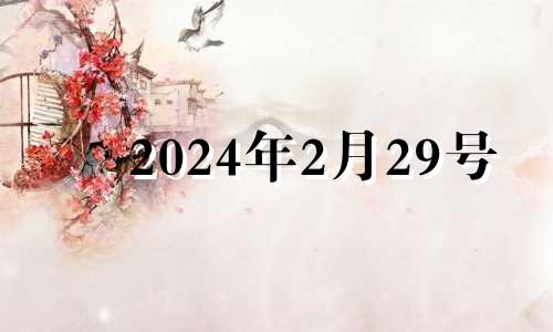 2024年2月29号 2024年2月29日黄历