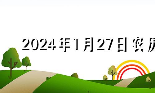 2024年1月27日农历 2024年1月24号