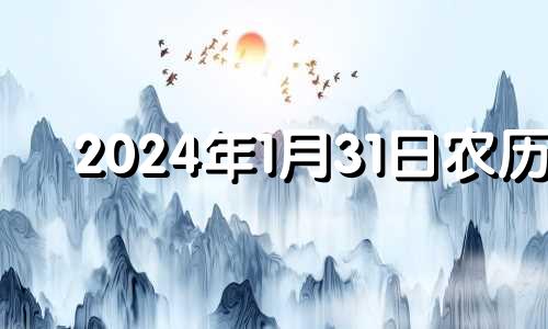 2024年1月31日农历 2023年1月1日能结婚吗