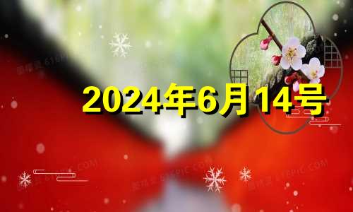 2024年6月14号 2024年6月1日黄历