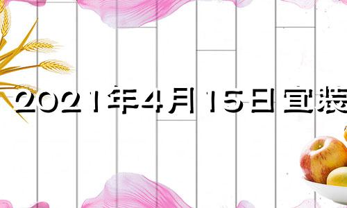 2021年4月15日宜装修吗 4月14号适合装修吗