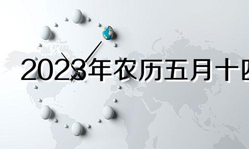 2023年农历五月十四 2024年5月30号