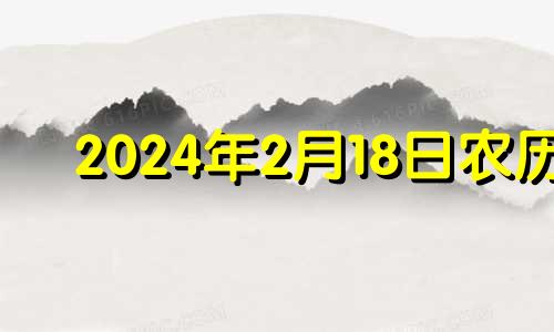 2024年2月18日农历 2024年2月14日是什么日子