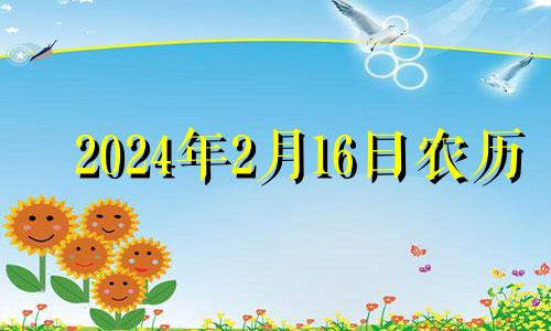 2024年2月16日农历 2021年2月14日搬家入宅黄道吉日