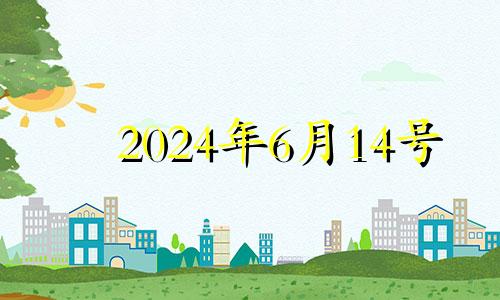 2024年6月14号 2024年六月