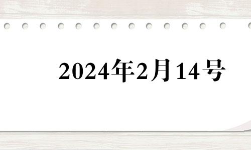 2024年2月14号 2021年2月24号提车