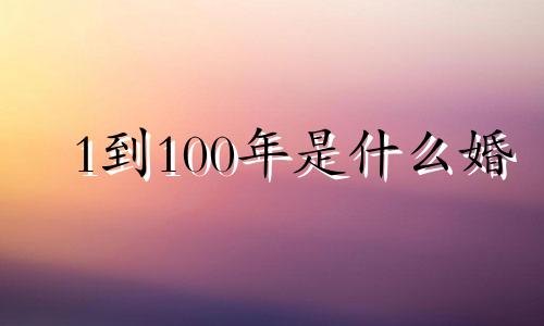 1到100年是什么婚 1到100年结婚表