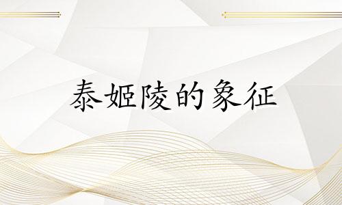 泰姬陵的象征 泰姬陵是什么建筑的代表