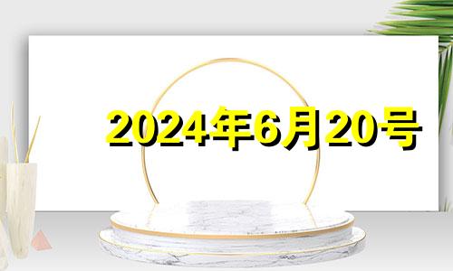 2024年6月20号 2024年6月日历表