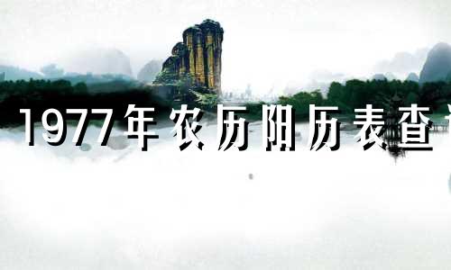 1977年农历阳历表查询 1977年农历9月12日是什么命