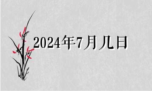 2024年7月几日 2024年七月