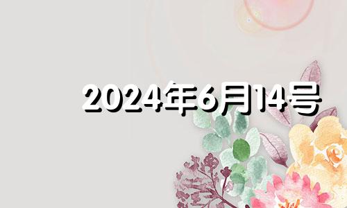 2024年6月14号 六月十四号股市开市吗