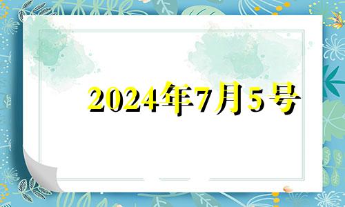 2024年7月5号 2024年七月