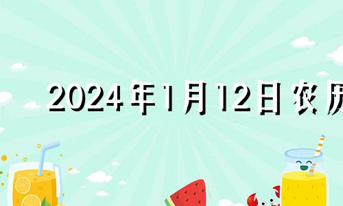 2024年1月12日农历 2022年1月14适合结婚吗