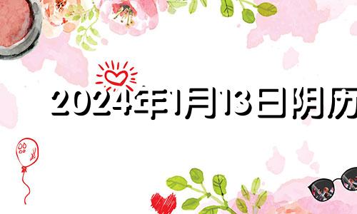 2024年1月13日阴历 2024年1月适合结婚的日子