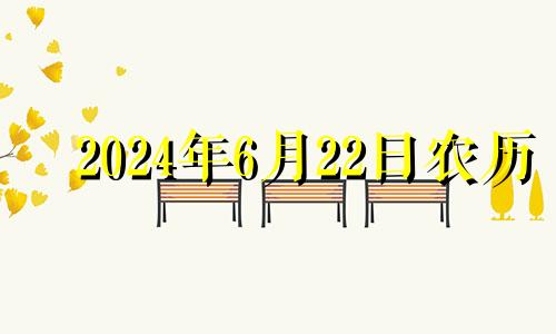 2024年6月22日农历 2024年6月21日是星期几