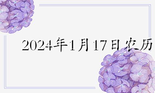 2024年1月17日农历 2022年1月14日可以结婚吗?