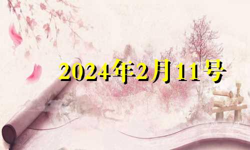 2024年2月11号 2月14日适合搬家吗