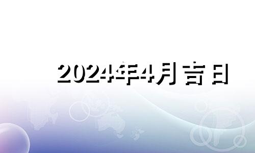 2024年4月吉日 2021年4月14日适合装修吗