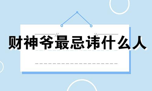 财神爷最忌讳什么人 财神爷应该在什么位置