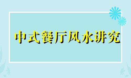 中式餐厅风水讲究 中式餐厅摆设