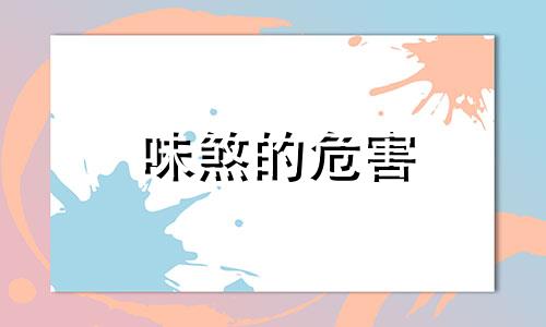 味煞的危害 味慊是什么意思