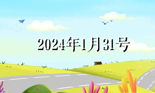 2024年1月31号 2024年1月1日黄历