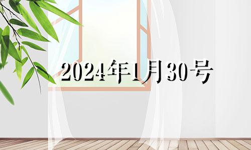 2024年1月30号 2023年1月14日