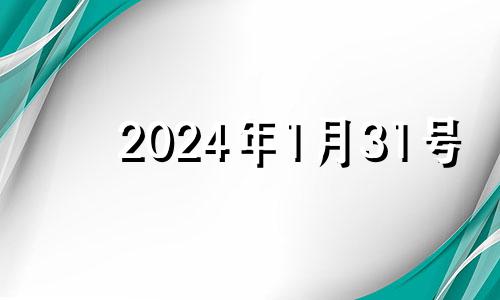 2024年1月31号 2021年1月24号适合订婚吗