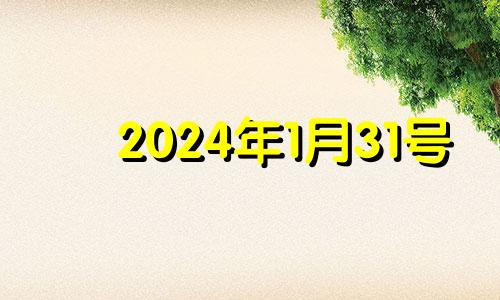 2024年1月31号 二0二一年一月二十四日开业好吗