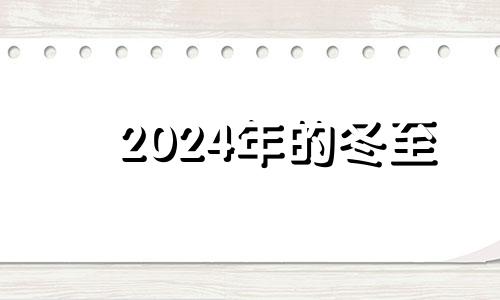 2024年的冬至 2034年冬至是哪一天